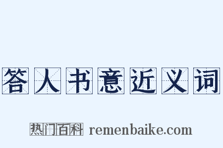 答人书意近义词是什么意思的图片